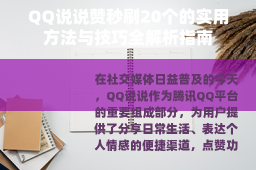 QQ说说赞秒刷20个的实用方法与技巧全解析指南