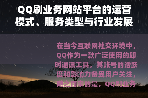 QQ刷业务网站平台的运营模式、服务类型与行业发展概述