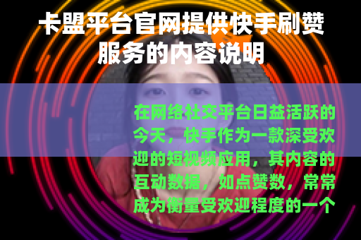 卡盟平台官网提供快手刷赞服务的内容说明