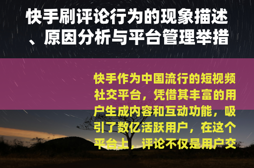 快手刷评论行为的现象描述、原因分析与平台管理举措
