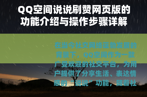 QQ空间说说刷赞网页版的功能介绍与操作步骤详解