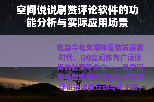 空间说说刷赞评论软件的功能分析与实际应用场景