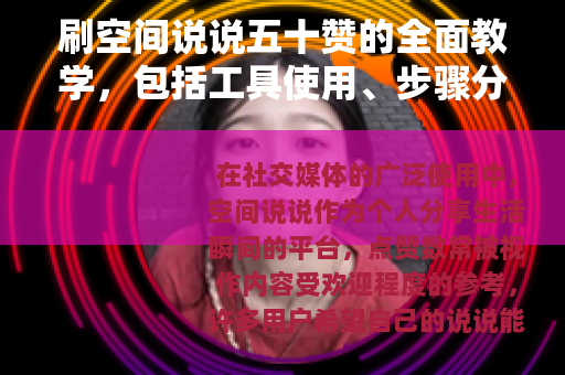 刷空间说说五十赞的全面教学，包括工具使用、步骤分解和效果验证