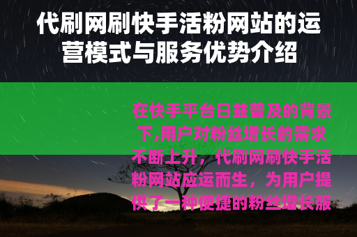 代刷网刷快手活粉网站的运营模式与服务优势介绍