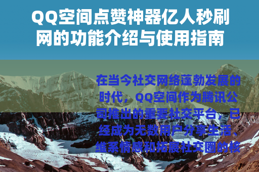 QQ空间点赞神器亿人秒刷网的功能介绍与使用指南