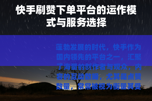快手刷赞下单平台的运作模式与服务选择