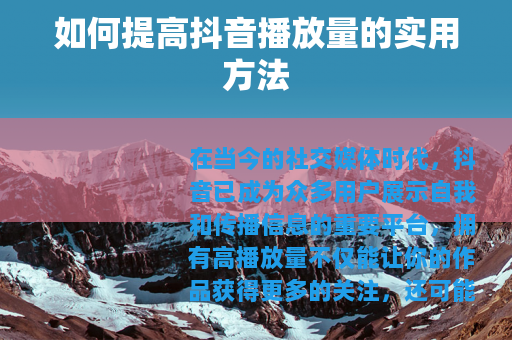 如何提高抖音播放量的实用方法