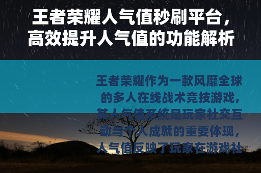 王者荣耀人气值秒刷平台，高效提升人气值的功能解析与使用指南