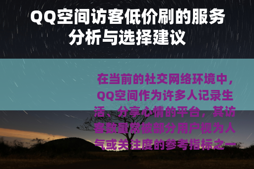 QQ空间访客低价刷的服务分析与选择建议