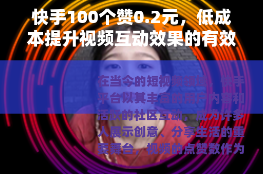 快手100个赞0.2元，低成本提升视频互动效果的有效途径