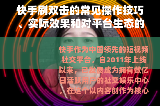 快手刷双击的常见操作技巧、实际效果和对平台生态的影响分析