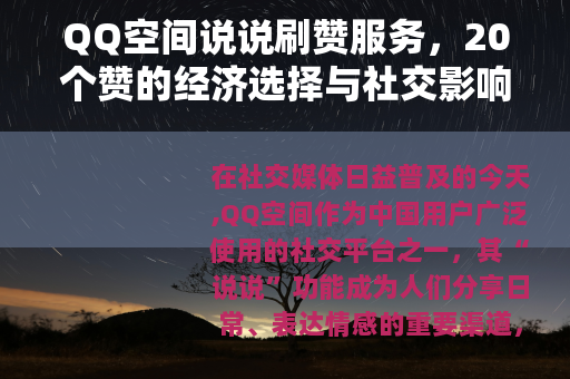 QQ空间说说刷赞服务，20个赞的经济选择与社交影响分析
