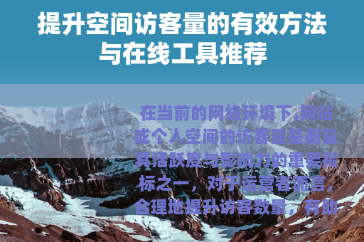 提升空间访客量的有效方法与在线工具推荐