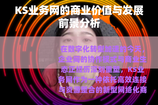 KS业务网的商业价值与发展前景分析