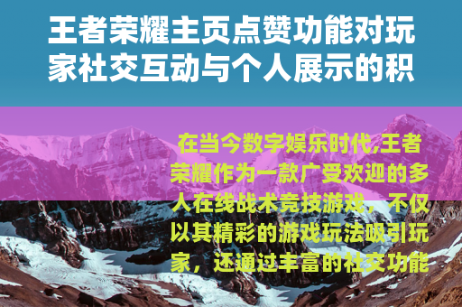 王者荣耀主页点赞功能对玩家社交互动与个人展示的积极影响分析