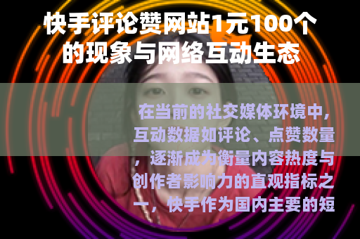 快手评论赞网站1元100个的现象与网络互动生态