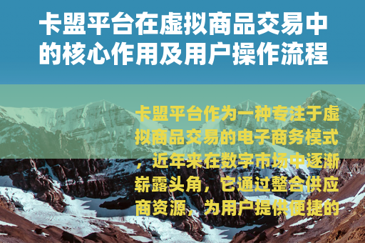 卡盟平台在虚拟商品交易中的核心作用及用户操作流程详解