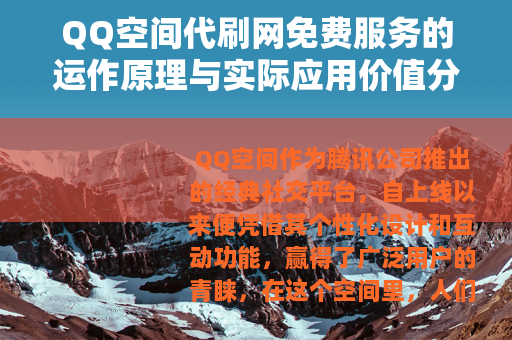 QQ空间代刷网免费服务的运作原理与实际应用价值分析