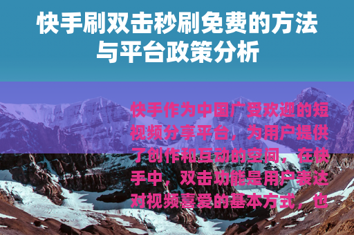 快手刷双击秒刷免费的方法与平台政策分析