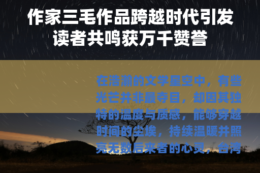 作家三毛作品跨越时代引发读者共鸣获万千赞誉