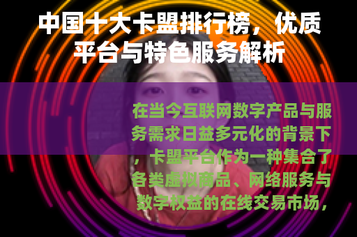 中国十大卡盟排行榜，优质平台与特色服务解析