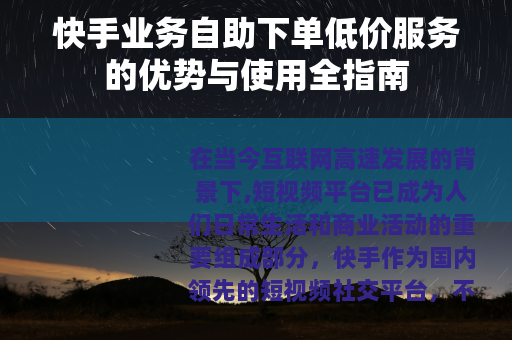 快手业务自助下单低价服务的优势与使用全指南