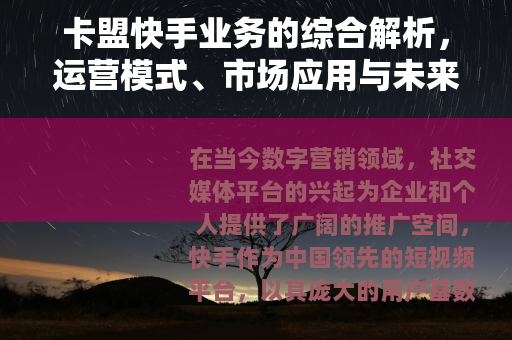 卡盟快手业务的综合解析，运营模式、市场应用与未来展望
