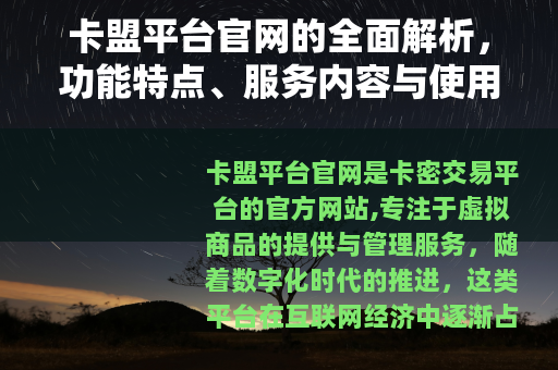 卡盟平台官网的全面解析，功能特点、服务内容与使用指南详述
