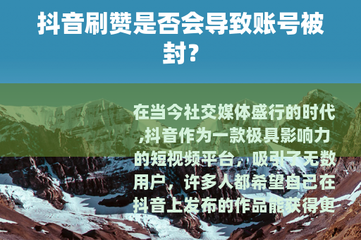 抖音刷赞是否会导致账号被封？