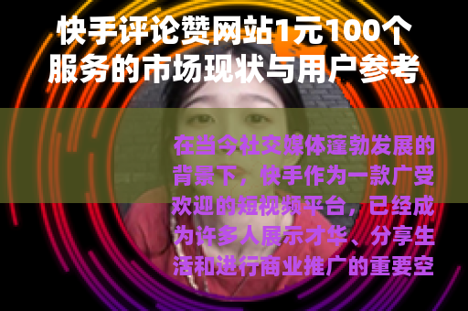 快手评论赞网站1元100个服务的市场现状与用户参考指南