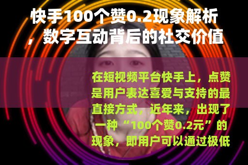 快手100个赞0.2现象解析，数字互动背后的社交价值