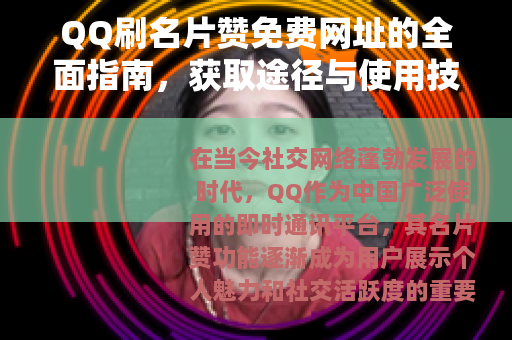 QQ刷名片赞免费网址的全面指南，获取途径与使用技巧分享