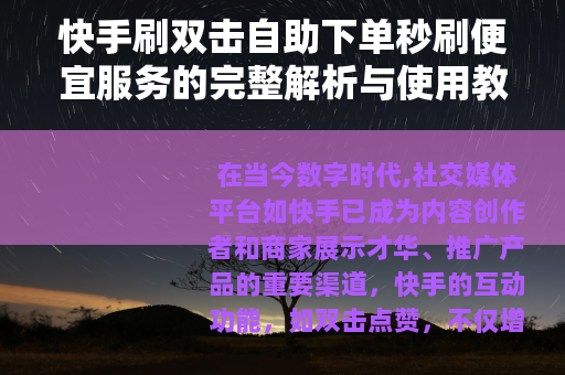 快手刷双击自助下单秒刷便宜服务的完整解析与使用教程