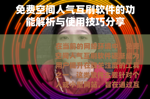 免费空间人气互刷软件的功能解析与使用技巧分享