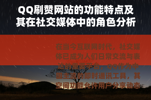 QQ刷赞网站的功能特点及其在社交媒体中的角色分析
