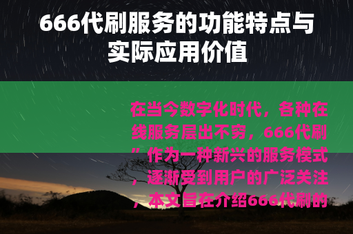 666代刷服务的功能特点与实际应用价值