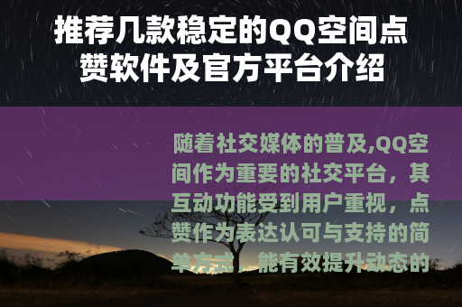 推荐几款稳定的QQ空间点赞软件及官方平台介绍