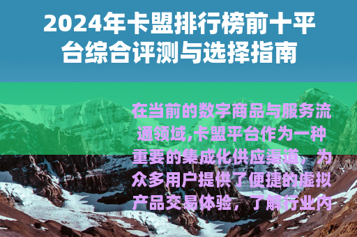 2024年卡盟排行榜前十平台综合评测与选择指南