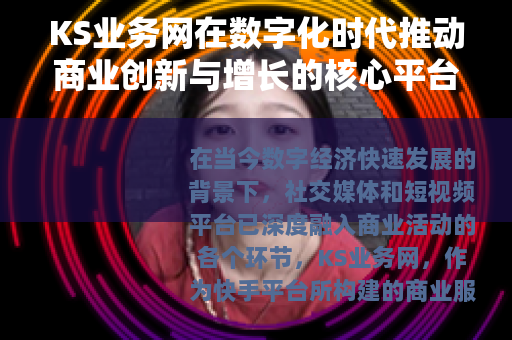 KS业务网在数字化时代推动商业创新与增长的核心平台