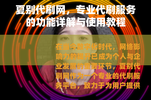 夏别代刷网，专业代刷服务的功能详解与使用教程