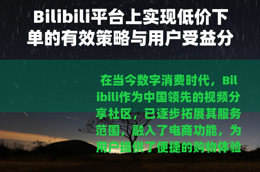 Bilibili平台上实现低价下单的有效策略与用户受益分析