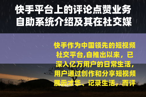 快手平台上的评论点赞业务自助系统介绍及其在社交媒体营销中的应用