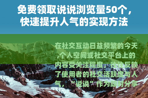 免费领取说说浏览量50个，快速提升人气的实现方法