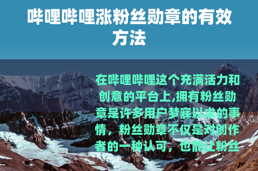 哔哩哔哩涨粉丝勋章的有效方法