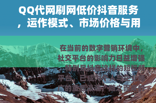 QQ代网刷网低价抖音服务，运作模式、市场价格与用户实践分析