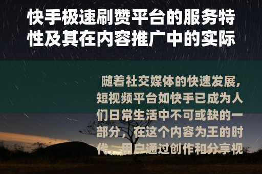 快手极速刷赞平台的服务特性及其在内容推广中的实际应用分析