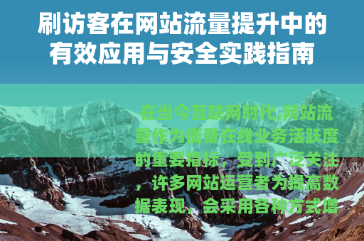 刷访客在网站流量提升中的有效应用与安全实践指南