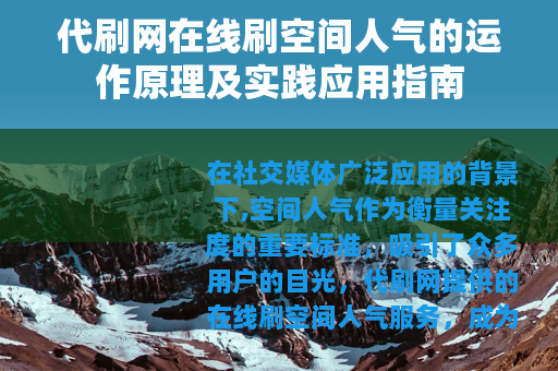 代刷网在线刷空间人气的运作原理及实践应用指南