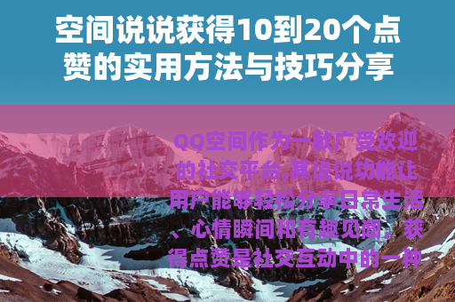 空间说说获得10到20个点赞的实用方法与技巧分享