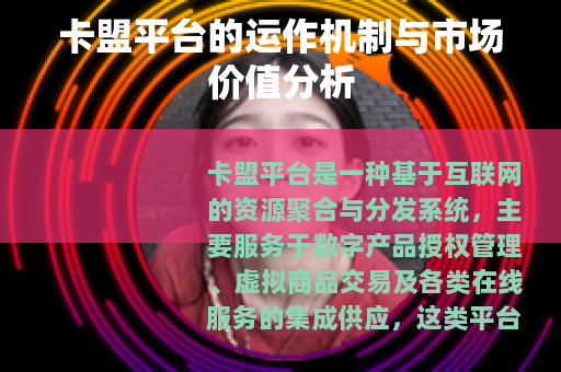 卡盟平台的运作机制与市场价值分析